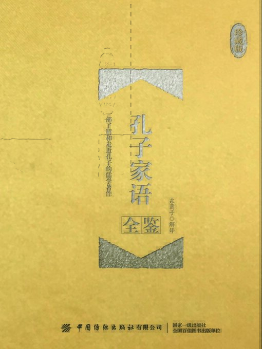 Title details for 孔子家语全鉴 by 东篱子解译 - Available